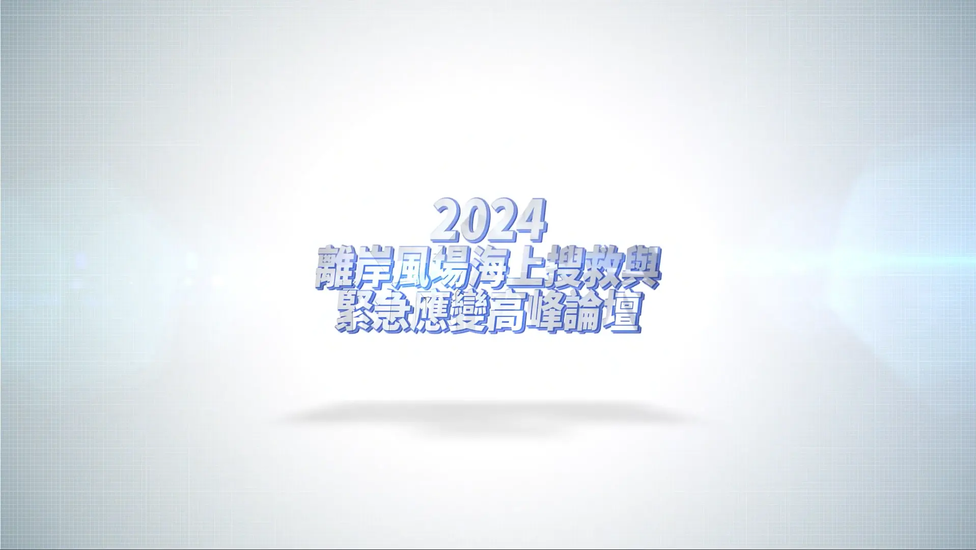 2024 Taiwan Offshore Wind Farm Marine Salvage & Emergency Response Summit_Events Highlights